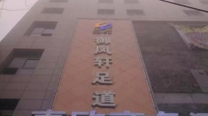 陜西渭南華縣-御風(fēng)軒足道