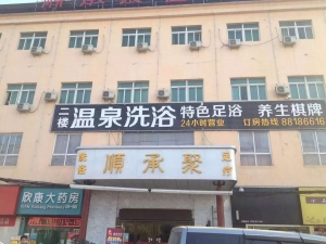 順承聚溫泉洗浴