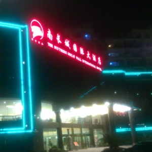 南長城國際酒店