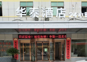 陜西安康-華泰商務酒店