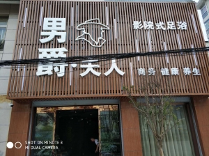 陜西漢陰-男爵夫人足道