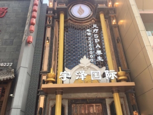 山西太原-宇澤國(guó)際足道